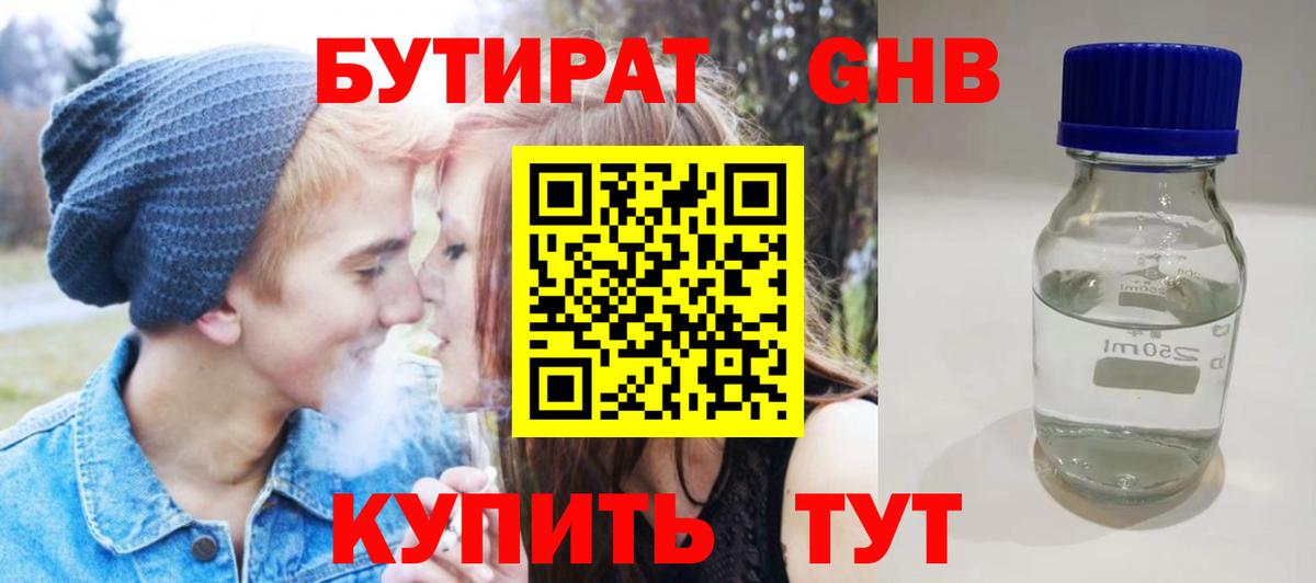 БУТИРАТ BDO Нерюнгри